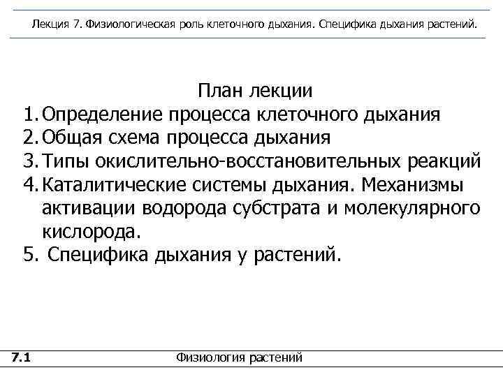  Лекция 7. Физиологическая роль клеточного дыхания. Специфика дыхания растений.    