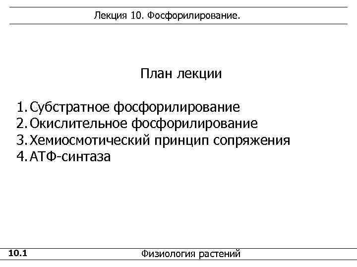   Лекция 10. Фосфорилирование.     План лекции  1. Субстратное