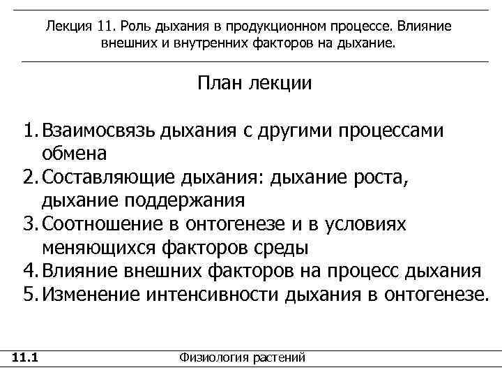   Лекция 11. Роль дыхания в продукционном процессе. Влияние    внешних