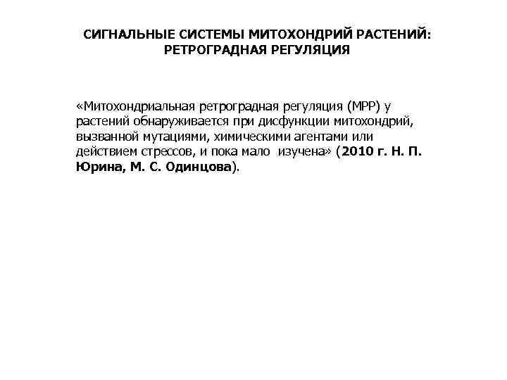  СИГНАЛЬНЫЕ СИСТЕМЫ МИТОХОНДРИЙ РАСТЕНИЙ:  РЕТРОГРАДНАЯ РЕГУЛЯЦИЯ «Митохондриальная ретроградная регуляция (МРР) у растений