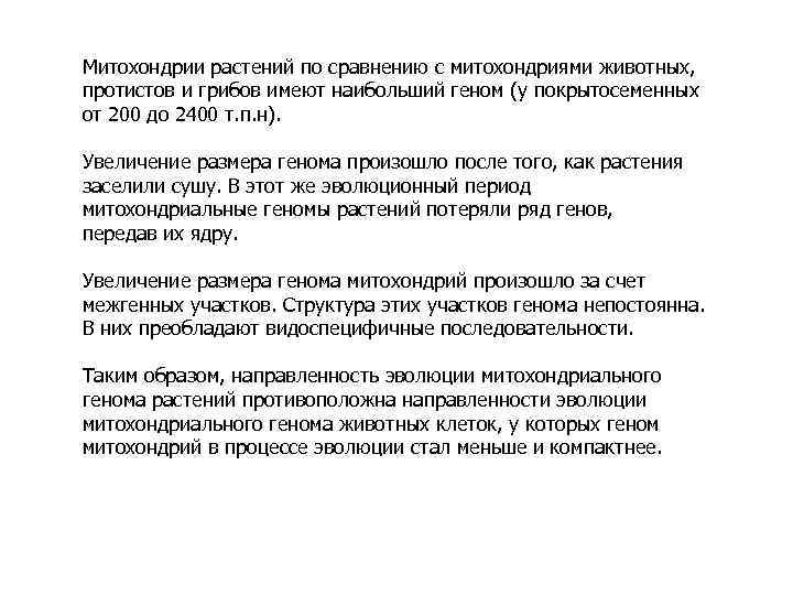 Митохондрии растений по сравнению с митохондриями животных, протистов и грибов имеют наибольший геном (у