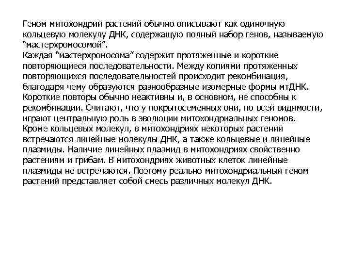 Геном митохондрий растений обычно описывают как одиночную кольцевую молекулу ДНК, содержащую полный набор генов,