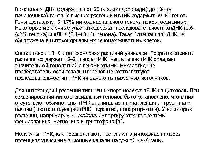 В составе мт. ДНК содержится от 25 (у хламидомонады) до 104 (у печеночника) генов.