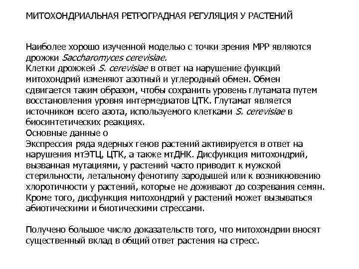 МИТОХОНДРИАЛЬНАЯ РЕТРОГРАДНАЯ РЕГУЛЯЦИЯ У РАСТЕНИЙ  Наиболее хорошо изученной моделью с точки зрения МРР