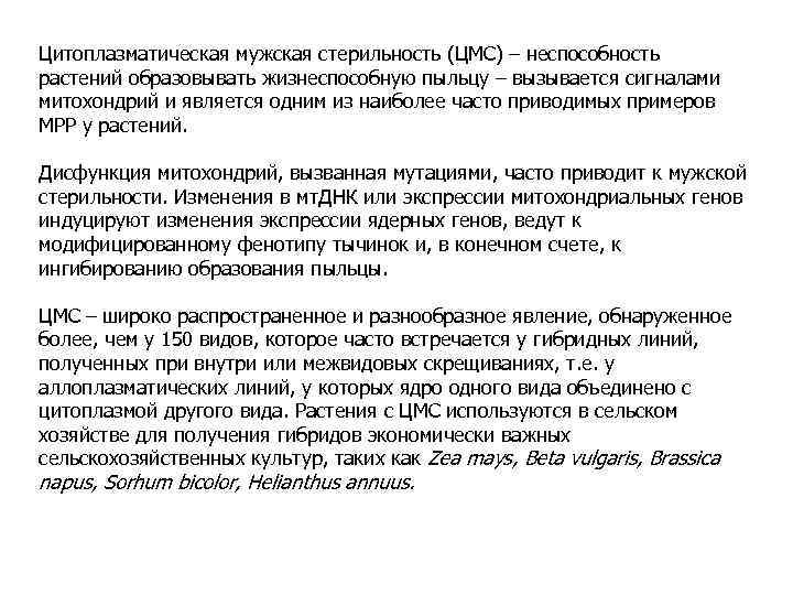Цитоплазматическая мужская стерильность (ЦМС) – неспособность растений образовывать жизнеспособную пыльцу – вызывается сигналами митохондрий