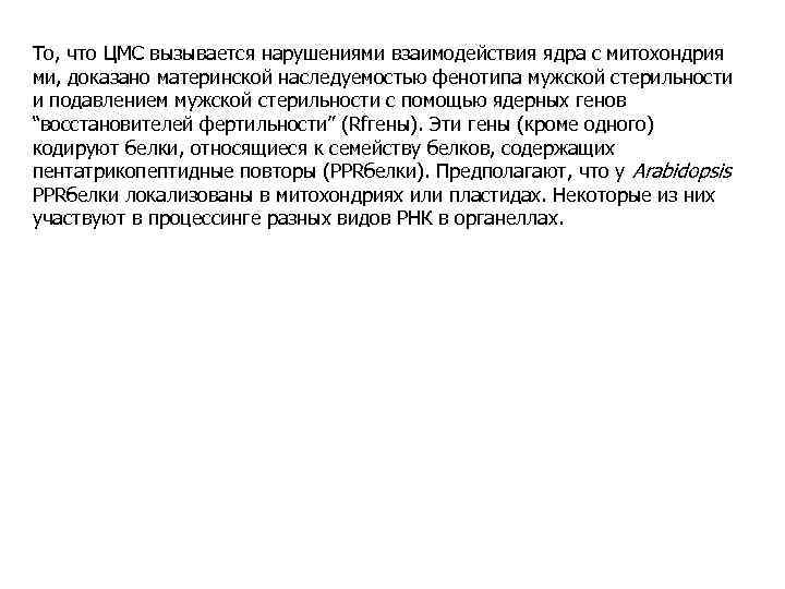 То, что ЦМС вызывается нарушениями взаимодействия ядра с митохондрия ми, доказано материнской наследуемостью фенотипа