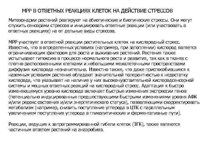  МРР В ОТВЕТНЫХ РЕАКЦИЯХ КЛЕТОК НА ДЕЙСТВИЕ СТРЕССОВ Митохондрии растений реагируют на абиотические