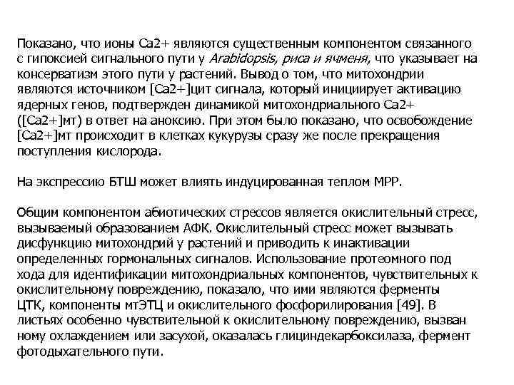 Показано, что ионы Са 2+ являются существенным компонентом связанного с гипоксией сигнального пути у