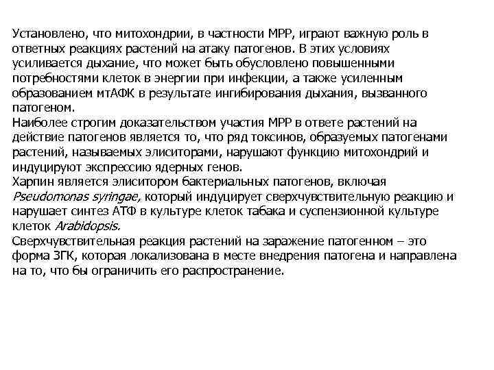 Установлено, что митохондрии, в частности МРР, играют важную роль в ответных реакциях растений на
