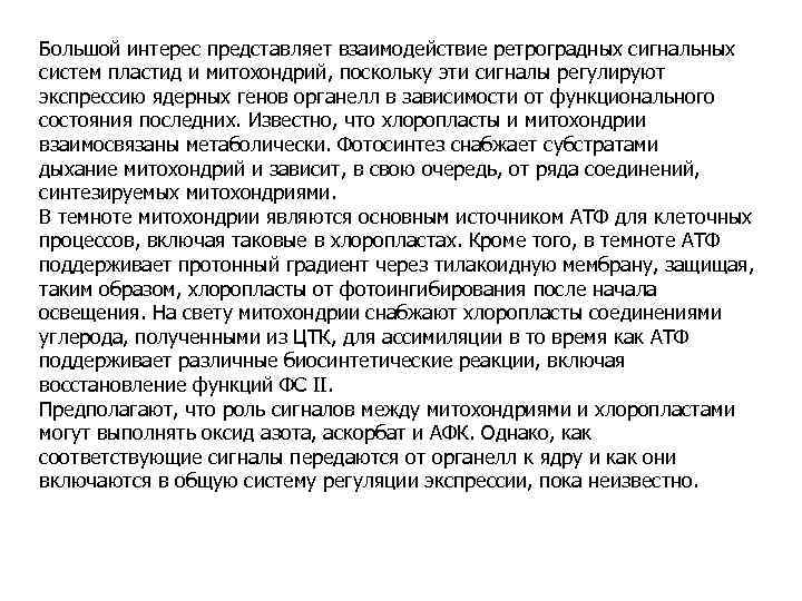 Большой интерес представляет взаимодействие ретроградных сигнальных систем пластид и митохондрий, поскольку эти сигналы регулируют