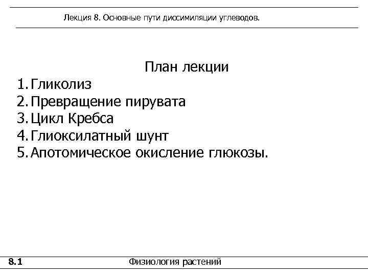   Лекция 8. Основные пути диссимиляции углеводов.      План
