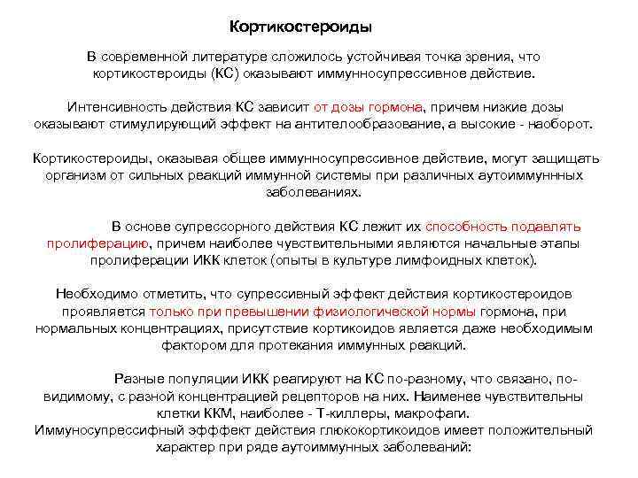       Кортикостероиды  В современной литературе сложилось устойчивая точка