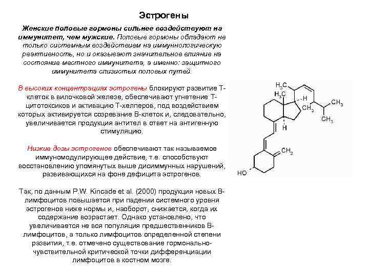        Эстрогены Женские половые гормоны сильнее воздействуют на