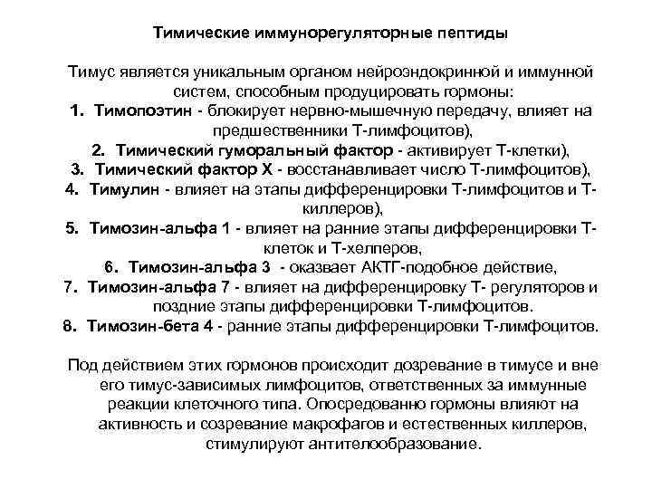   Тимические иммунорегуляторные пептиды  Тимус является уникальным органом нейроэндокринной и иммунной 