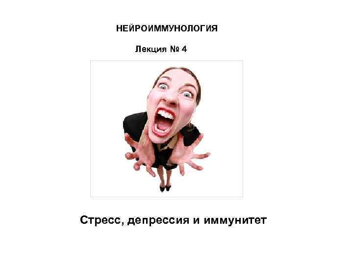  НЕЙРОИММУНОЛОГИЯ   Лекция № 4 Стресс, депрессия и иммунитет 