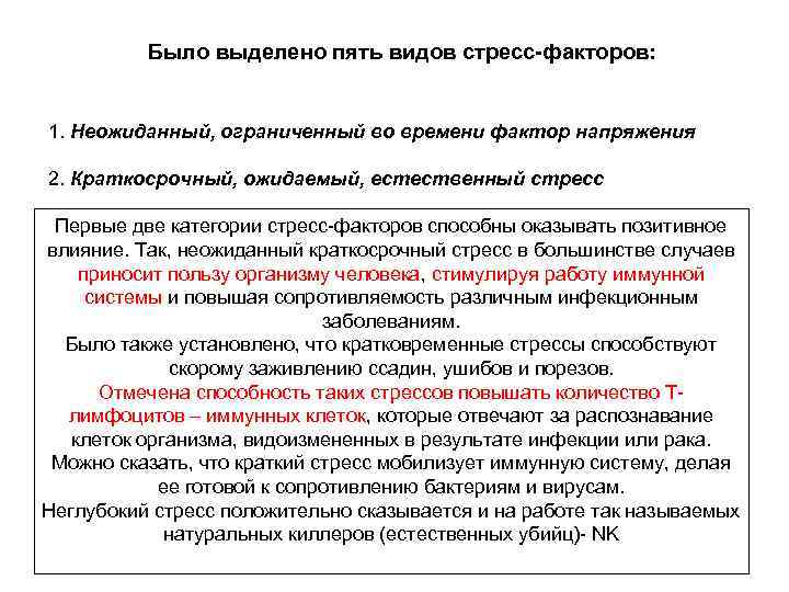    Было выделено пять видов стресс-факторов:  1. Неожиданный, ограниченный во времени