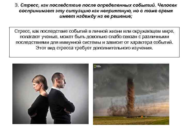 3. Стресс, как последствие после определенных событий. Человек  воспринимает эту ситуацию как неприятную,