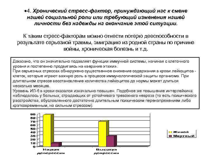  4. Хронический стресс-фактор, принуждающий нас к смене  нашей социальной роли или требующий