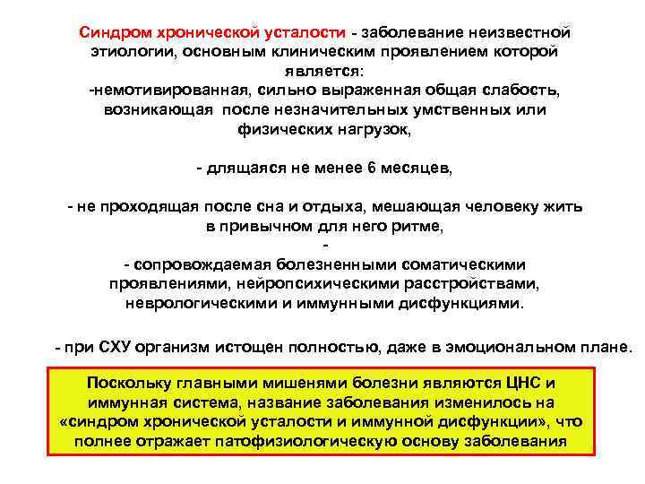  Синдром хронической усталости - заболевание неизвестной этиологии, основным клиническим проявлением которой  