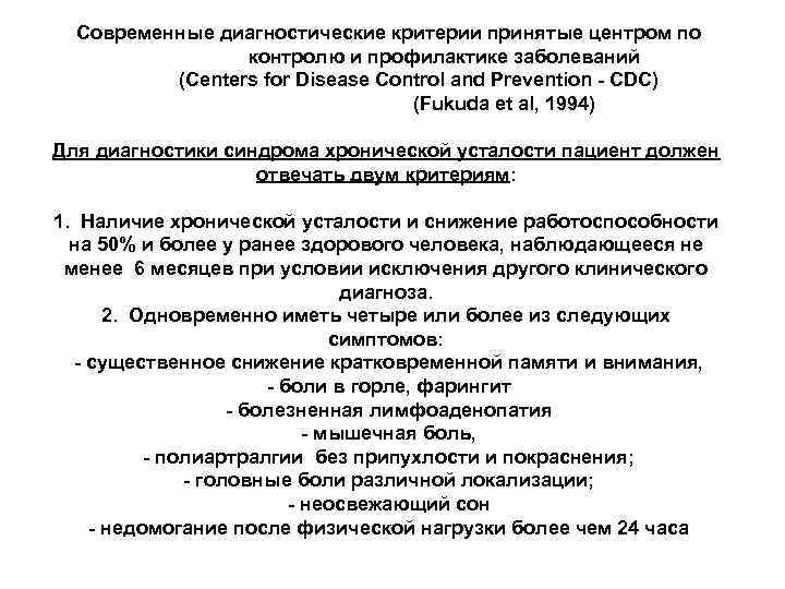  Современные диагностические критерии принятые центром по    контролю и профилактике заболеваний