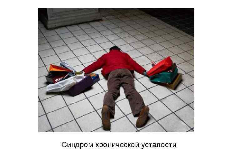 Синдром хронической усталости 