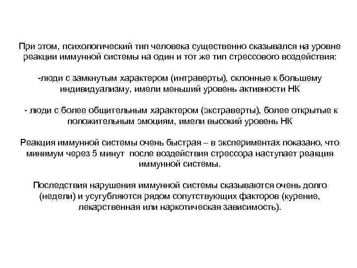 При этом, психологический тип человека существенно сказывался на уровне  реакции иммунной системы на
