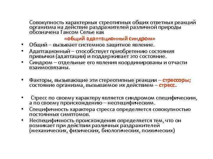  Совокупность характерных стреотипных общих ответных реакций  организма на действие раздражителей различной природы