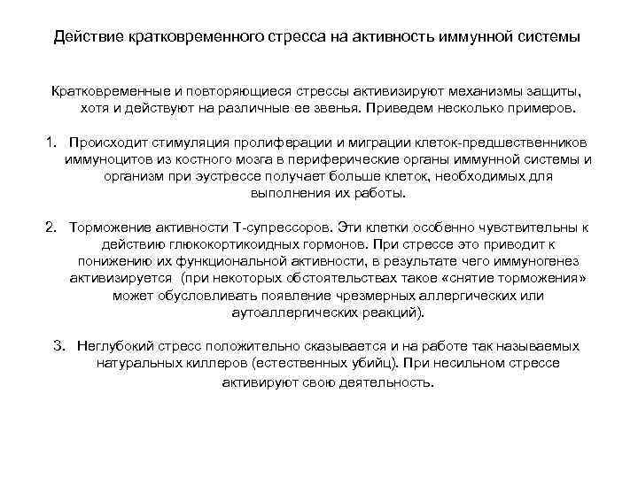  Действие кратковременного стресса на активность иммунной системы  Кратковременные и повторяющиеся стрессы активизируют