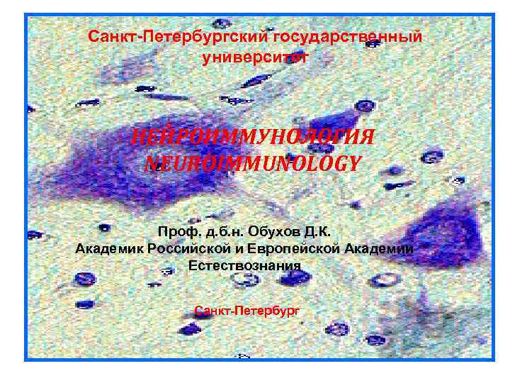  Санкт-Петербургский государственный   университет   НЕЙРОИММУНОЛОГИЯ  NEUROIMMUNOLOGY  Проф. д.