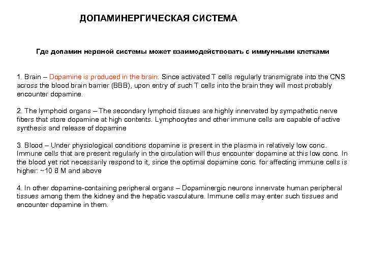    ДОПАМИНЕРГИЧЕСКАЯ СИСТЕМА   Где допамин нервной системы может взаимодействовать