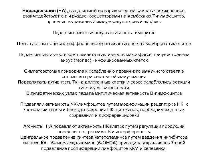  Норадреналин (НА), выделяемый из варикозностей симпатических нервов,  взаимодействует с а и β-адренорецепторами