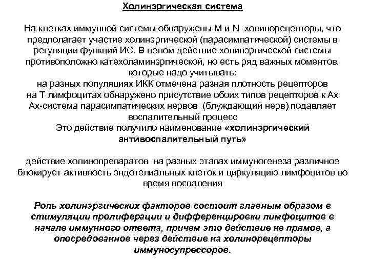      Холинэргическая система  На клетках иммунной системы обнаружены М