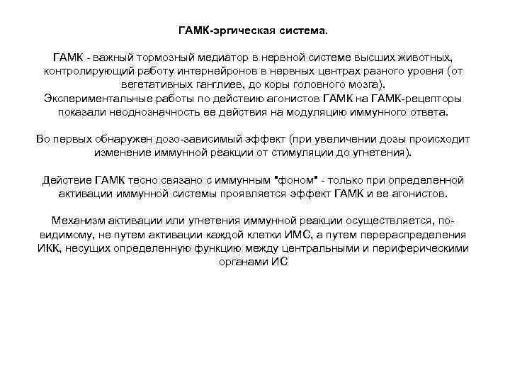     ГАМК-эргическая система. ГАМК - важный тормозный медиатор в нервной системе
