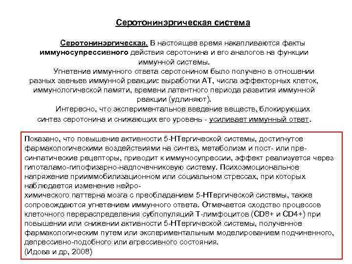      Серотонинэргическая система  Серотонинэргическая. В настоящее время накапливаются факты