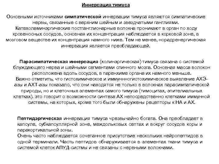      Иннервация тимуса Основными источниками симпатической иннервации тимуса являются симпатические