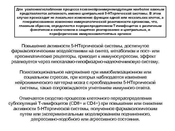   Для усиления/ослабления процесса психонейроиммуномодуляции наиболее важным представляется активность именно центральной 5 -НТергической