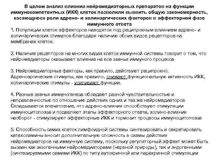  В целом анализ влияния нейромедиаторных препаратов на функции иммунокомпетентных (ИКК) клеток позволили выявить