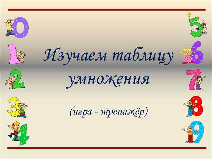 Изучаем таблицу  умножения  (игра - тренажёр) 