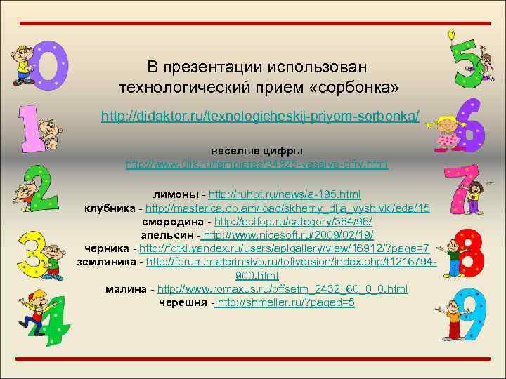   В презентации использован   технологический прием «сорбонка» http: //didaktor. ru/texnologicheskij-priyom-sorbonka/ 