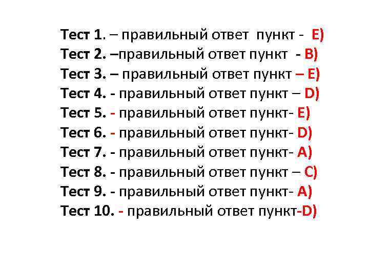Тест 1. – правильный ответ пункт - Е) Тест 2. –правильный ответ пункт -