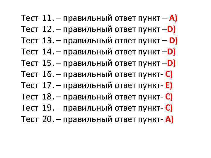 Тест  11. – правильный ответ пункт – A) Тест  12. – правильный