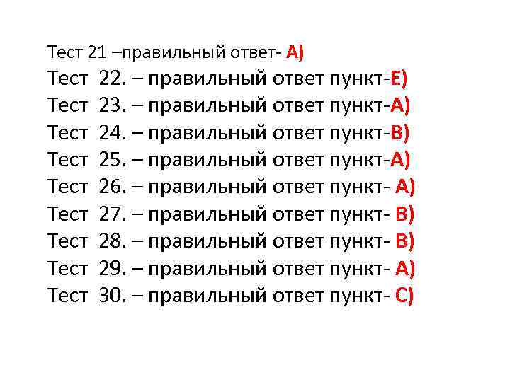 Тест 21 –правильный ответ- А) Тест  22. – правильный ответ пункт-Е) Тест 