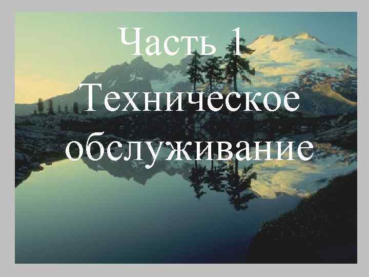   Техническое обслуживание  Часть 1  Техническое обслуживание 
