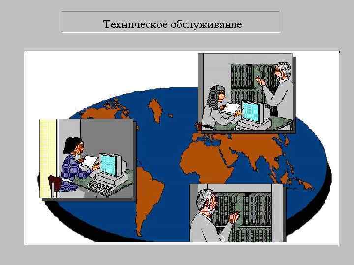 Техническое обслуживание 