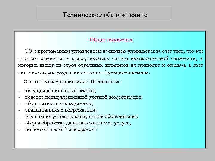    Техническое обслуживание      Общие положения. ТО с