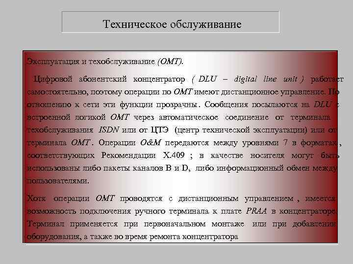    Техническое обслуживание  Эксплуатация и техобслуживание (ОМТ). Цифровой абонентский концентратор (