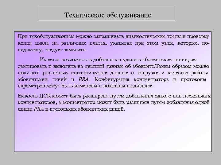    Техническое обслуживание При техобслуживанием можно запрашивать диагностические тесты и проверку конца