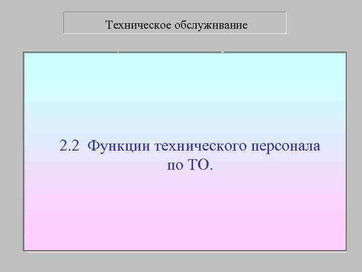  Техническое обслуживание  Функции технического персонала 2. 2 Функции технического персонала  
