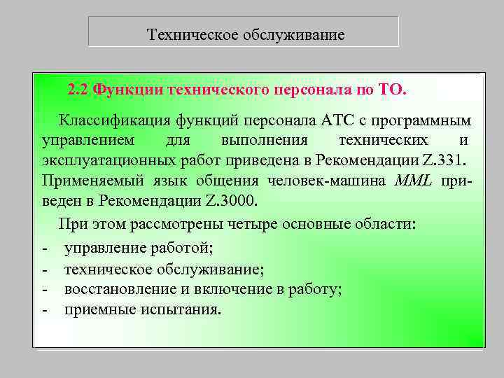 Технические роли. Функции технического персонала. Техническое обслуживание подразделяется на. Классификация технического обслуживания. Роль технического персонала.