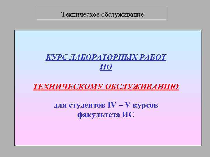   Техническое обслуживание  КУРС ЛАБОРАТОРНЫХ РАБОТ   ПО ТЕХНИЧЕСКОМУ ОБСЛУЖИВАНИЮ для